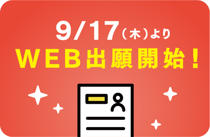 9/17（木）よりWEB出願開始！
