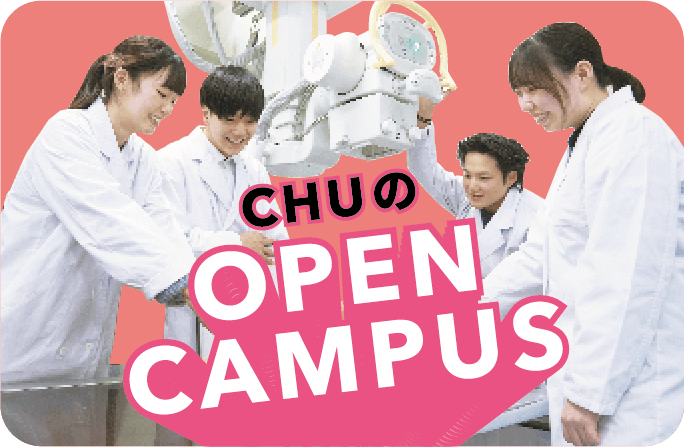 CHUのOPEN CAMPUS