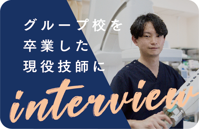 グループ校を卒業した現役技師にインタビュー