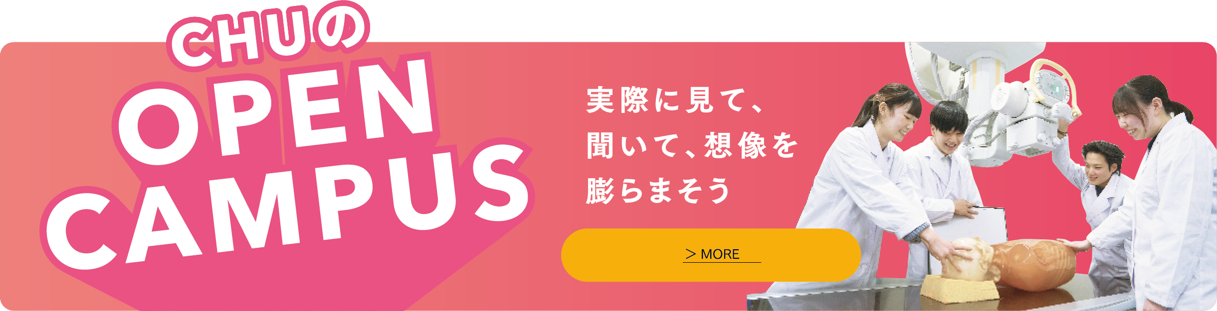 CHUのOPEN CAMPUS