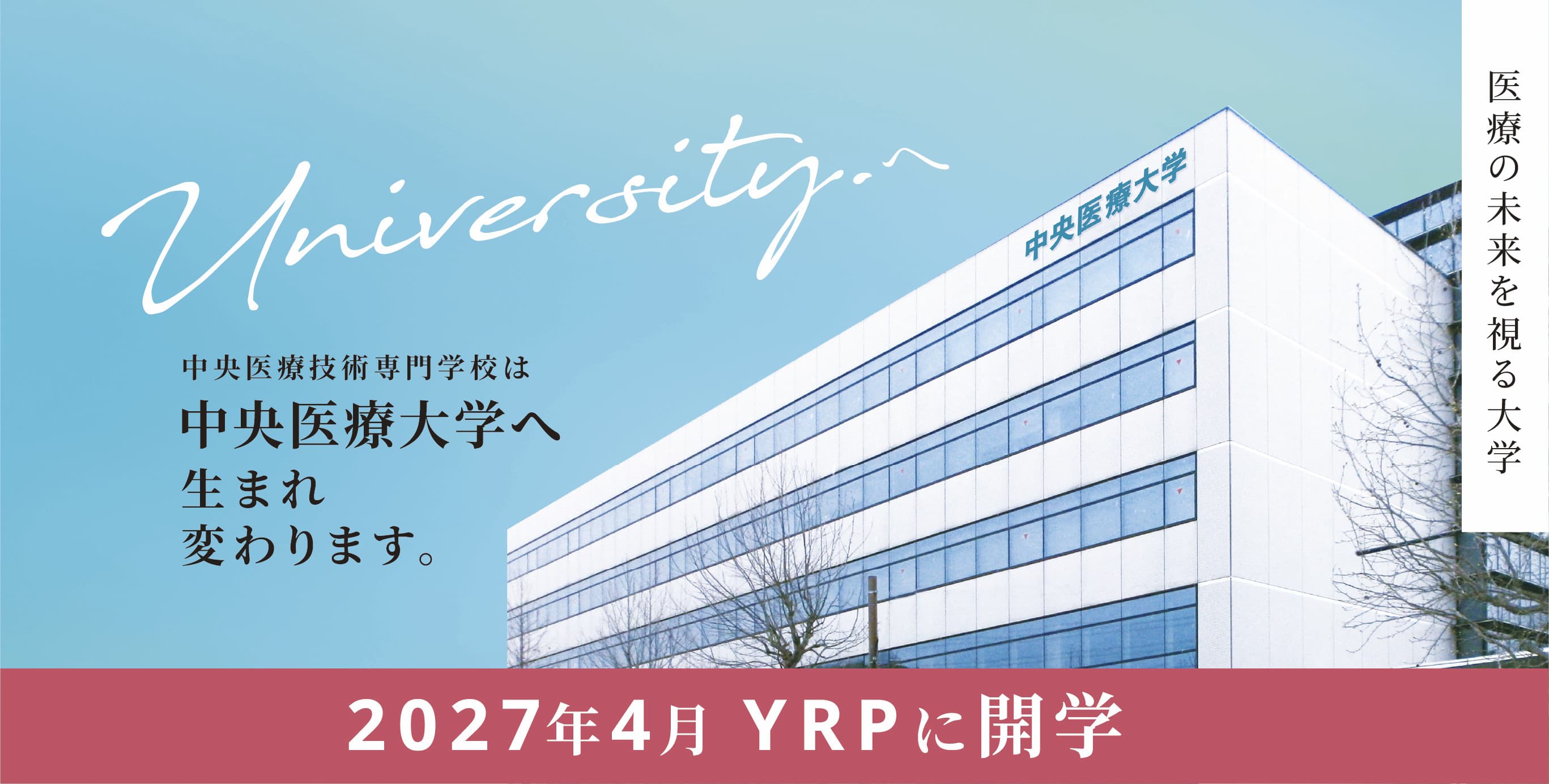 2027年4月 YRPに開学