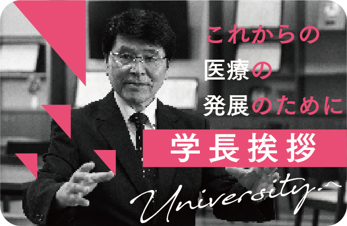 これからの医療の発展のために 学長挨拶
