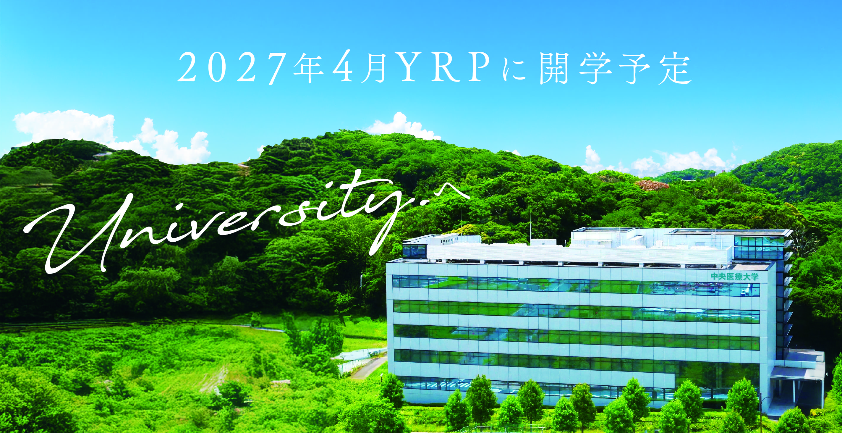 2027年4月YRPに開学予定